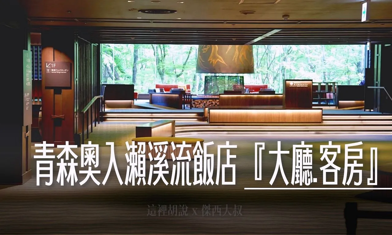 青森縣奧入瀨溪流一旁的溫泉度假飯店，有各種不同的活動
活動豐富、有大浴場、溫泉、有洗衣機
文章內有其他活動以及公共設施的介紹