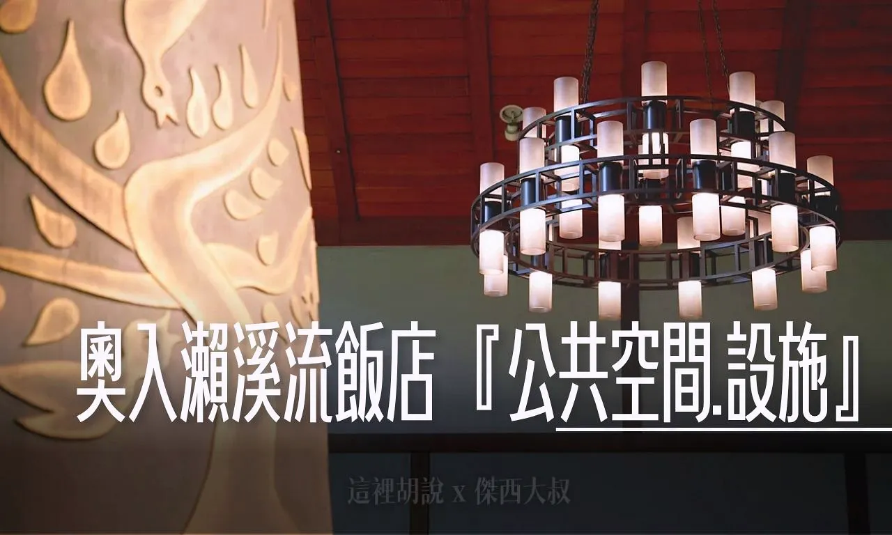 2025,傑西飯店開箱清單,八甲田山,公共藝術,十和田湖,奥入瀬渓流,奧入瀨溪流,奧入瀨溪流酒店,奧入瀨溪流飯店,岡本太郎,接駁巴士,接駁車,日本,星星相遇,星野集團,星野集團台灣總代理,東北,溪流,溪流露台,溫泉,蘋果廚房,蘋果汁,青森,青森旅遊,青森蘋果,青銅壁爐 @傑西大叔 x 這裡胡說