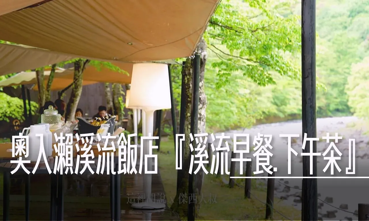 2025,一泊二食,下午茶,傑西吃貨筆記,傑西飯店開箱清單,八甲田山,十和田湖,奥入瀬渓流,奧入瀨溪流,奧入瀨溪流酒店,奧入瀨溪流飯店,帆立貝,戶外用餐,接駁巴士,接駁車,日本,早餐,星星相遇,星野集團,星野集團台灣總代理,晚餐,景觀餐廳,東北,溪流,溪流下午茶,溪流早餐,溪流露台,溪流露臺,溫泉,蘋果廚房,蘋果汁,青森,青森蘋果 @傑西大叔 x 這裡胡說