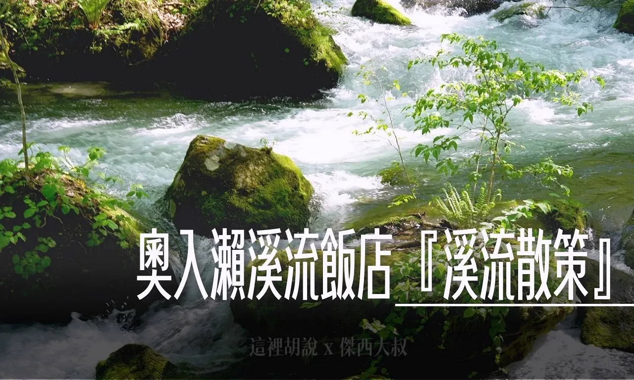 2025,一泊二食,九十九島,傑西飯店開箱清單,八甲田山,十和田湖,奥入瀬渓流,奧入瀨溪流,奧入瀨溪流接駁巴士,奧入瀨溪流步道,奧入瀨溪流酒店,奧入瀨溪流飯店,姊妹瀑布,巡迴巴士,帆立貝,接駁巴士,接駁車,日本,星星相遇,星野集團,星野集團台灣總代理,晚餐,東北,森林步道,溪流,溪流散策,溪流瀑布,溫泉,自然景觀,苔蘚生態,觀光巴士,銚子大瀑布,銚子瀑布,阿修羅之流,青森 @傑西大叔 x 這裡胡說