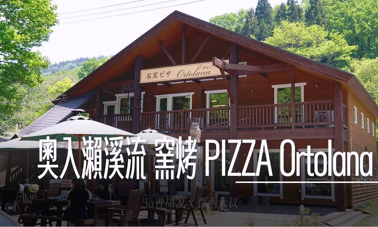 2025,Ortolana,PIZZA,傑西吃貨筆記,日本,東北,柴燒,窯烤,青森 @傑西大叔 x 這裡胡說