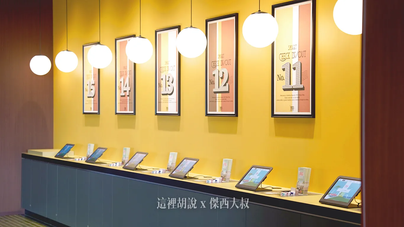 一樓提供了非常多的自助報到機器,目前星野集團大部分的飯店都改採用這樣的模式,旅客拿到入住條碼之後可以自己製作房卡辦理入住