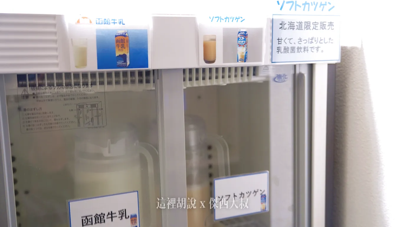 牛奶是函館的牛奶、乳酸菌飲料也是北海道限定的