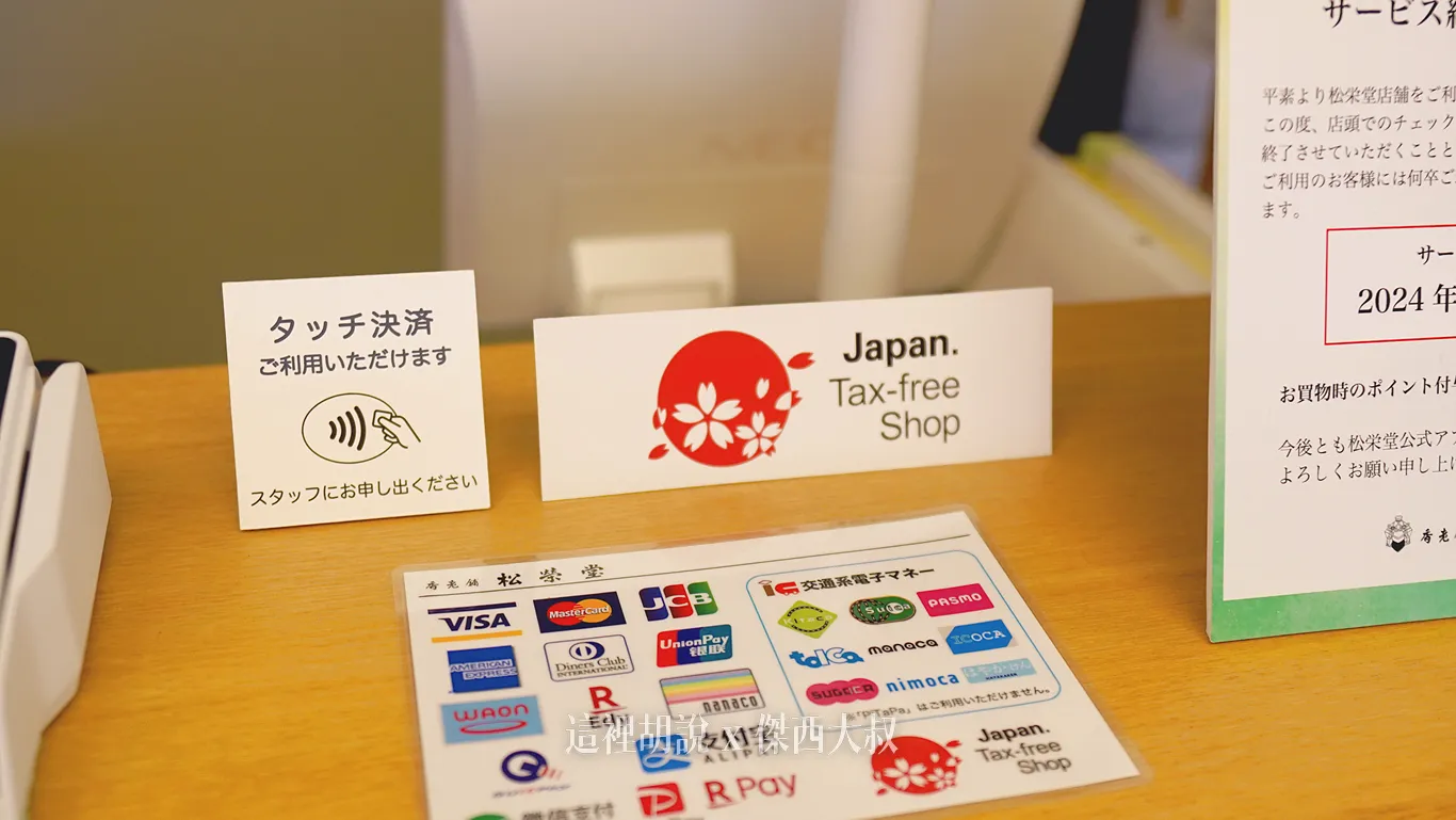 這一間店可以使信用卡以及提供免稅服務