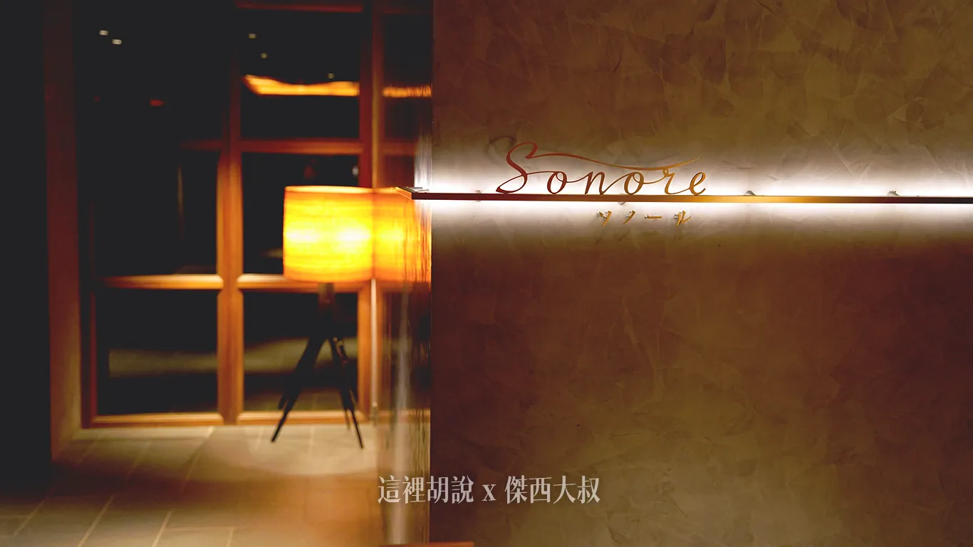 Sonore的接待櫃臺