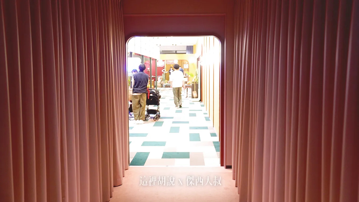穿越過這樣的布簾之後就是2nd ROOM的空間