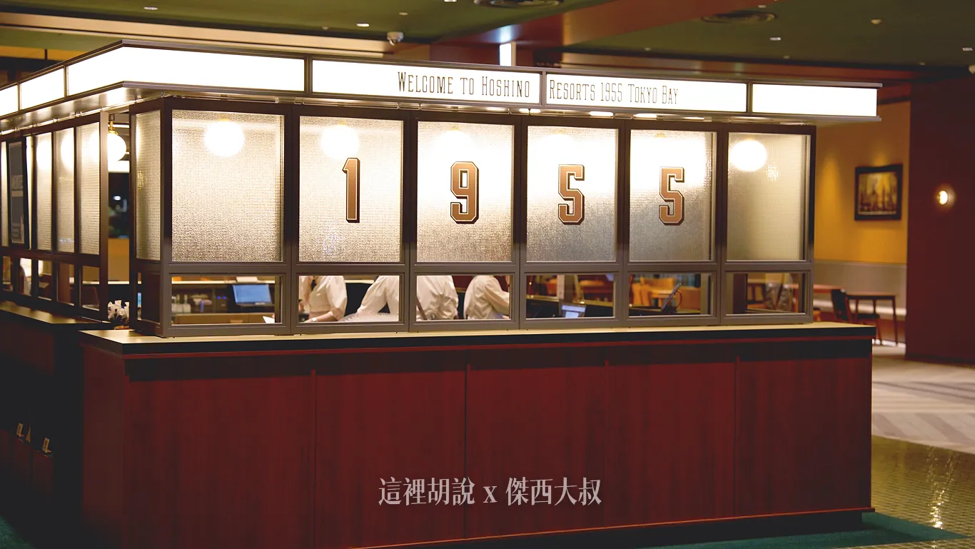 櫃臺的毛玻璃上面寫著1955