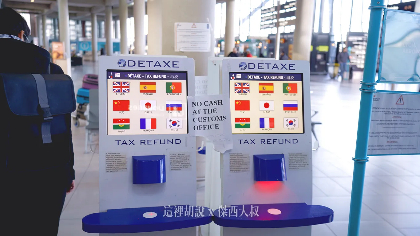 2025,TAX REFUND,機場退稅,法國,退稅,里昂,里昂退稅 2025,TAX REFUND,機場退稅,法國,退稅,里昂,里昂退稅