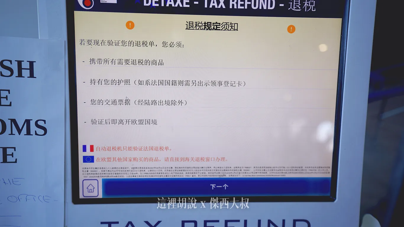 2025,TAX REFUND,機場退稅,法國,退稅,里昂,里昂退稅 2025,TAX REFUND,機場退稅,法國,退稅,里昂,里昂退稅