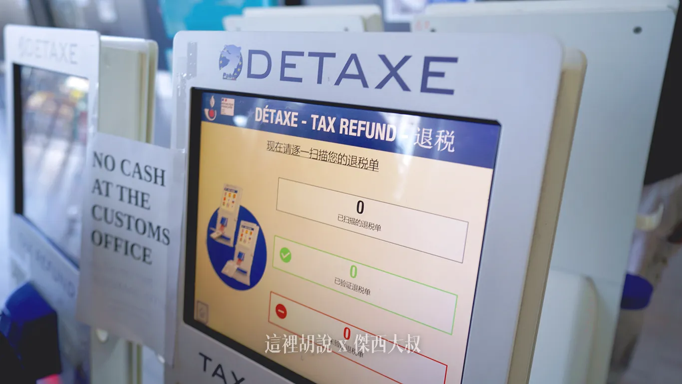 2025,TAX REFUND,機場退稅,法國,退稅,里昂,里昂退稅 2025,TAX REFUND,機場退稅,法國,退稅,里昂,里昂退稅