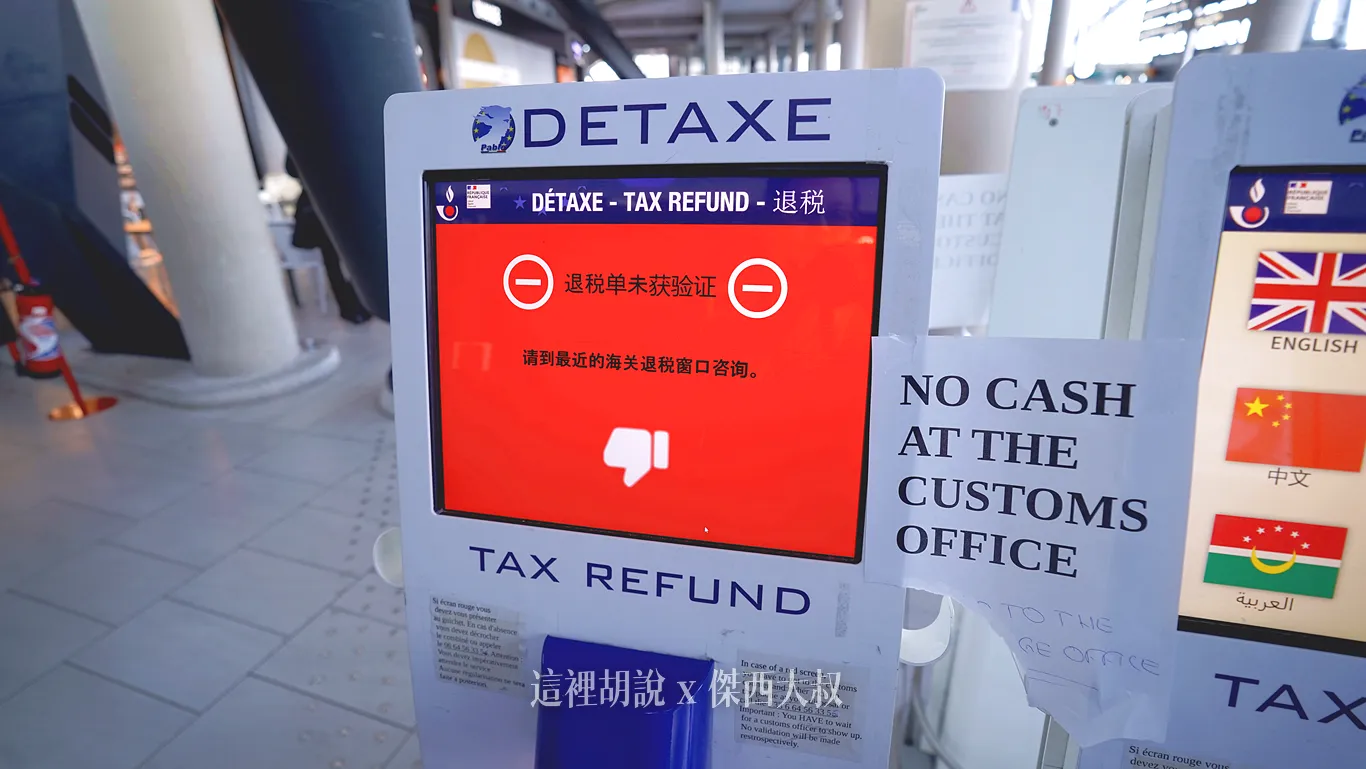 2025,TAX REFUND,機場退稅,法國,退稅,里昂,里昂退稅 2025,TAX REFUND,機場退稅,法國,退稅,里昂,里昂退稅