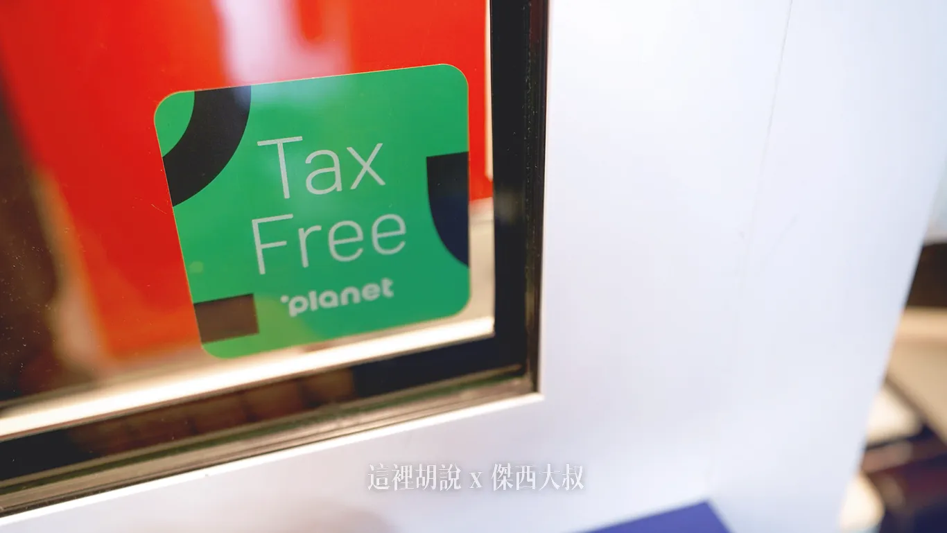 2025,TAX REFUND,機場退稅,法國,退稅,里昂,里昂退稅 2025,TAX REFUND,機場退稅,法國,退稅,里昂,里昂退稅