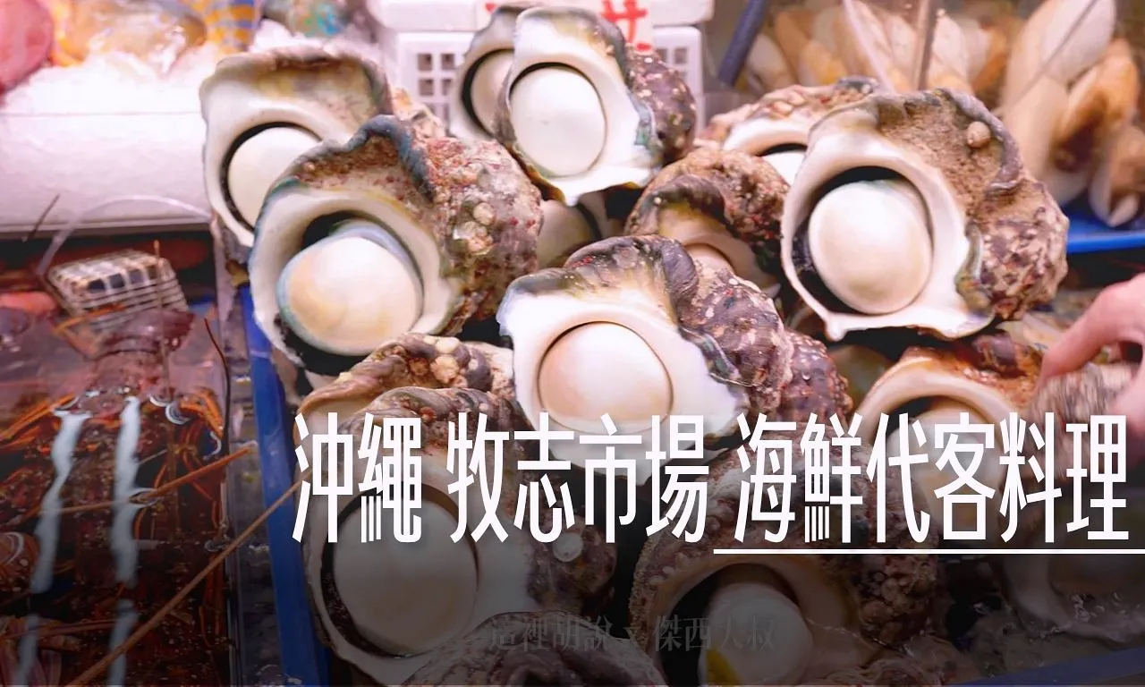 2025,傑西吃貨筆記,傑西懷胎七個月,國際通,日本,月光貝,沖繩,海鮮代客料理,牧志市場,第一牧志市場,那霸 @傑西大叔 x 這裡胡說