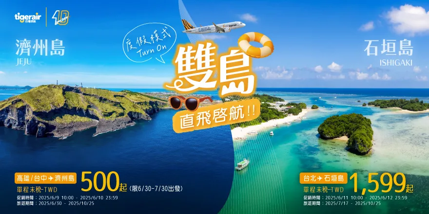 台灣虎航,新航線,沖繩,石垣島,航空新聞,虎航,虎航新聞 @傑西大叔 x 這裡胡說