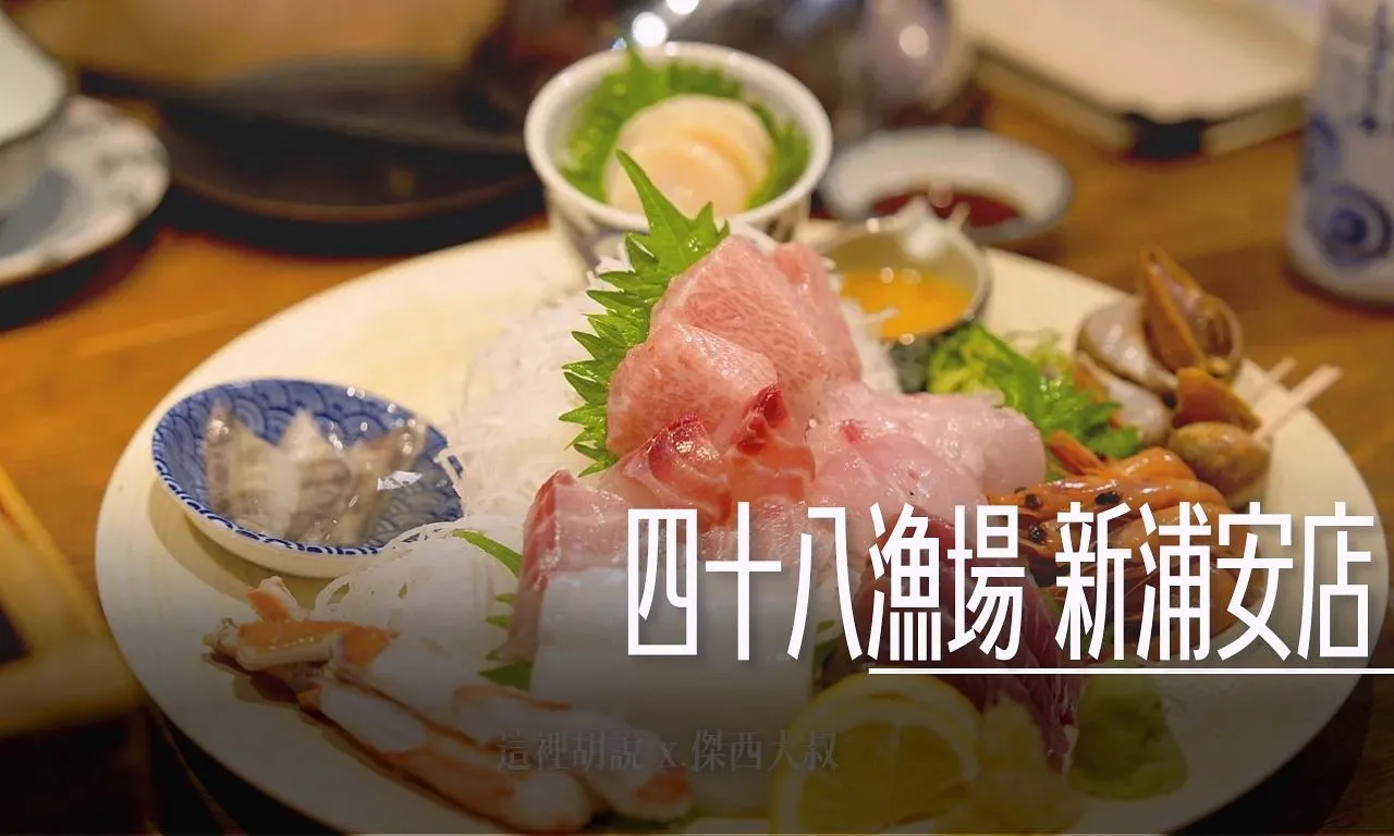 2025,傑西吃貨筆記,傑西懷胎八個月,新浦安,新浦安站,日本,日本居酒屋,日本美食,東京,海鮮,生魚片,迪士尼 @傑西大叔 x 這裡胡說