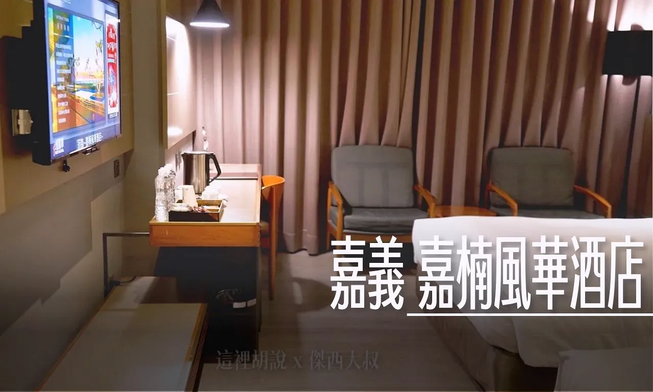 住宿心得,傑西飯店開箱清單,北港武德宮,嘉義,嘉義住宿,嘉義旅遊,嘉義飯店,頂樓高空酒吧,飯店開箱,高空酒吧 @傑西大叔 x 這裡胡說
