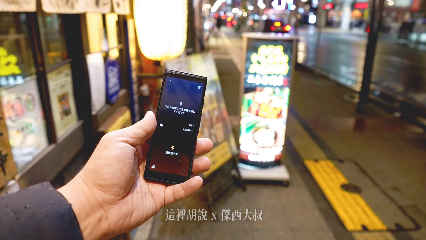 面對面翻譯模式:可以將翻譯結果顯示給對方看,這個模式對方講什麼也會同時錄製下來照片背景:北海道