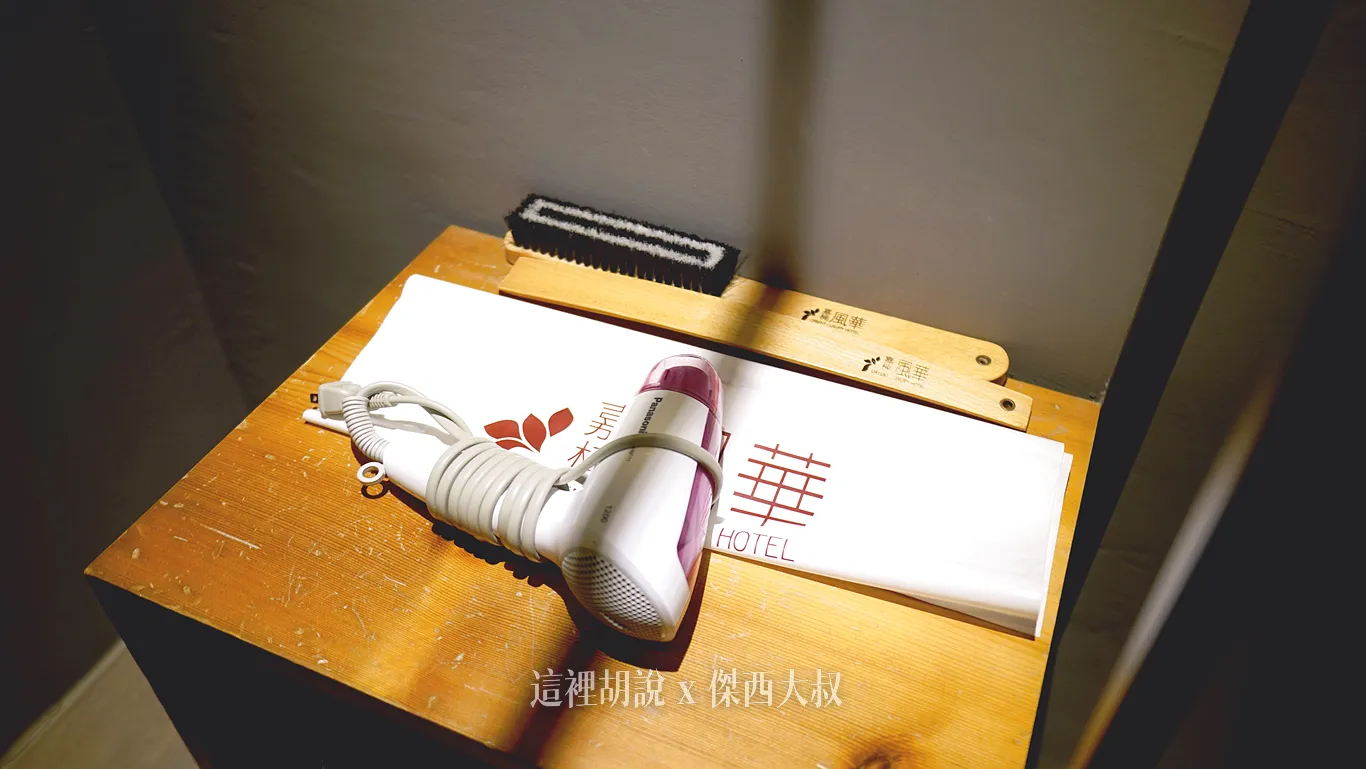 吹風機則是提供基本的國際牌吹風機
