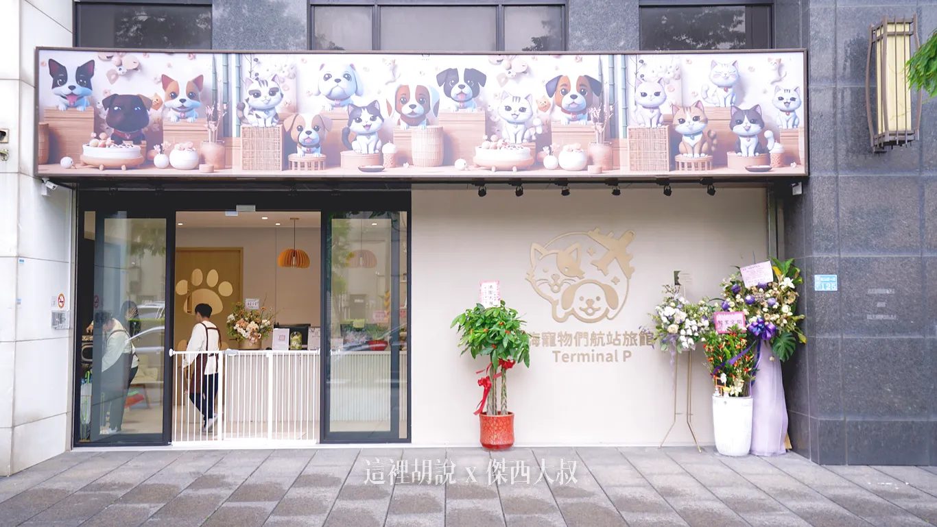 位於蘆竹區的本店,進出住宿區都有很多道門,避免寵物亂跑