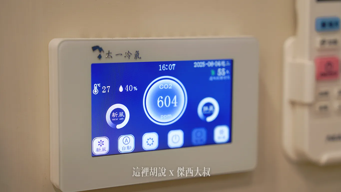 另外還有新風系統,確保室內空氣品質