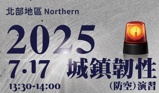 2025演習,全台演習,城鎮韌性演習,演習公告,演習時間,萬安演習,萬安演習改名,防空演習 @傑西大叔 x 這裡胡說