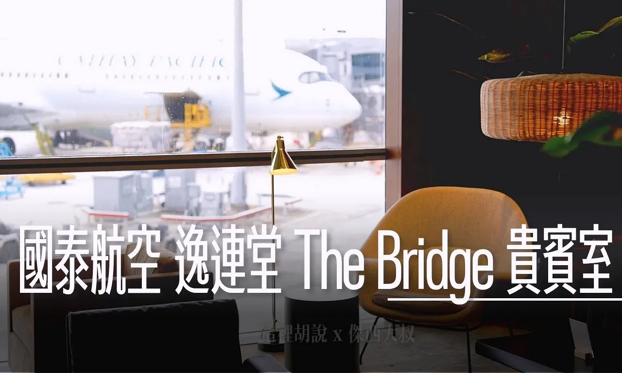 2025,bamford,HKG,THE BRIDGE,國泰航空,國泰航空相關文章,國泰鑽卡,機場,機場相關文章,貴賓室,逸連堂 @傑西大叔 x 這裡胡說