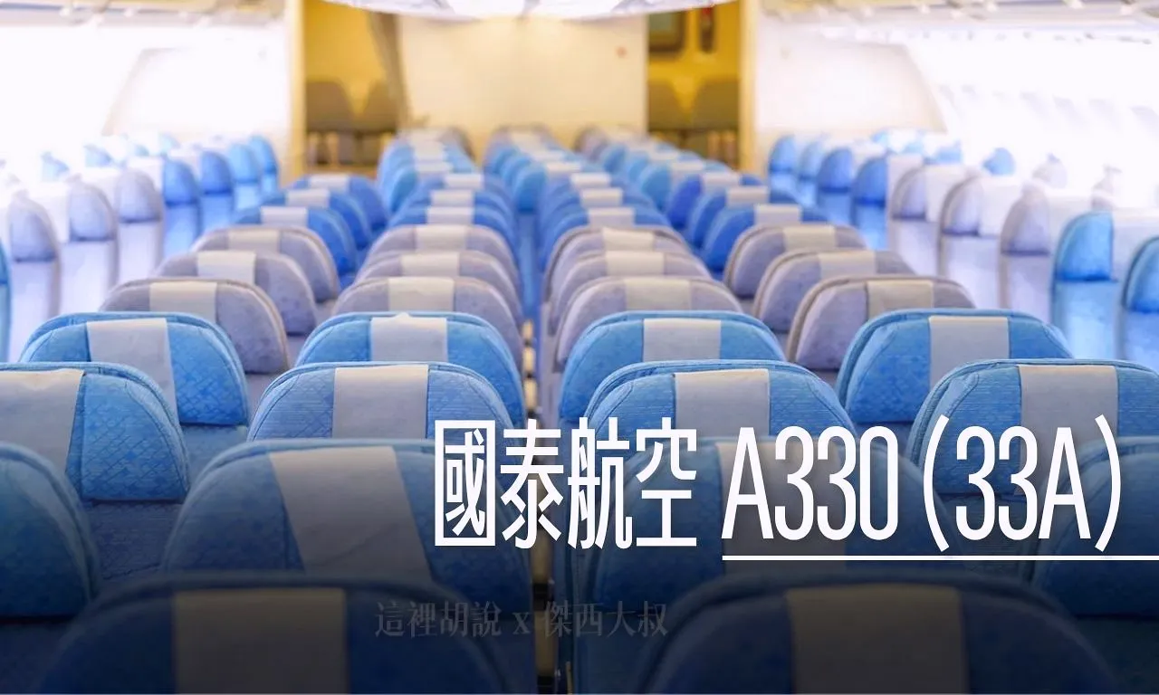 2025,33A,A330,BUSINESS CLASS,cathay pacific,CX,區域型商務艙,商務艙,商務艙座位,商務艙比較,商務艙評價,商務艙配置,商務艙飛行紀錄,商務艙體驗,國泰航空,國泰航空相關文章,嬰兒搖籃,客艙座位相關文章,座位圖,經濟艙座位,緊急出口座位 @傑西大叔 x 這裡胡說
