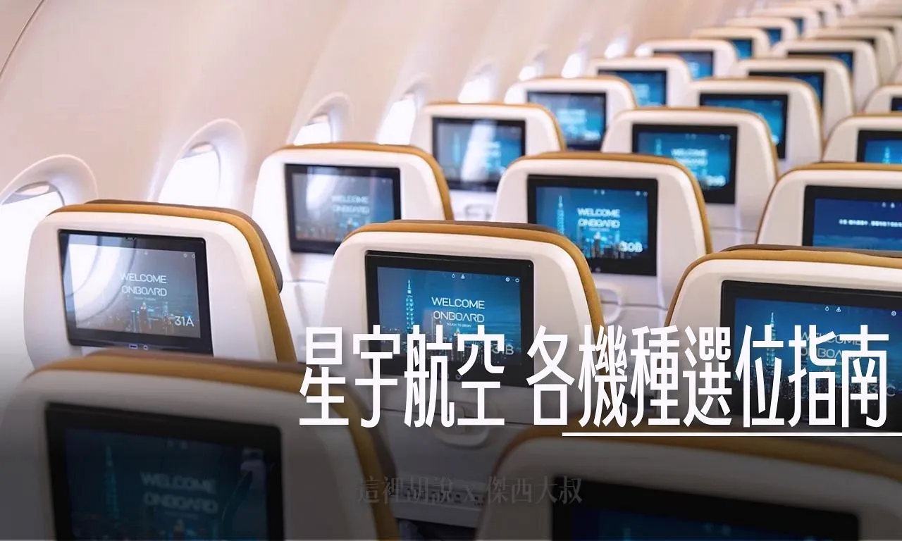 A321 NEO,A330 NEO,A330-1000,A330-900,STARLUX,國籍航空,娛樂系統,嬰兒搖籃,客艙座位相關文章,富士山,座位圖,座位推薦,座位選擇,座椅不能傾斜,座椅傾斜,新手自助旅行,星宇,星宇a350-900座位推薦ptt,星宇座位推薦,星宇航空,星宇航空 選位,星宇航空a321neo座位圖,星宇航空座位圖,星宇航空座位推薦,星宇航空相關文章,星宇航空選位技巧,星宇航空選位推薦,星宇選位技巧,機翼位置,機翼位置號碼,泰國航空,特選經濟艙,百事問資料庫,緊急出口,緊急出口座位,豪華經濟艙,走道座位,選位技巧,選位秘笈,靠窗座位,風景選位技巧,飛機座位,飛機座位 怎麼選,飛機座位PTT,飛機座位怎麼看,飛機座位等級,飛機座位表,飛機座位視野,飛機座位選擇 @傑西大叔 x 這裡胡說