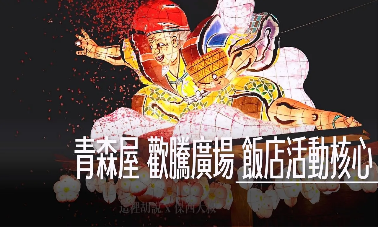 三澤車站,住宿,傑西飯店開箱清單,免費接駁,古牧溫泉,日本,星星相遇,星野集團,星野集團台灣總代理,東北,東北旅遊,泡湯,清酒,溫泉,睡魔祭,羅漢柏,蘋果汁,陸奧祭屋,青森,青森ひば,青森住宿,青森屋,青森屋PTT,青森檜,青森翌檜,青森飯店,飯店,飯店活動 @傑西大叔 x 這裡胡說