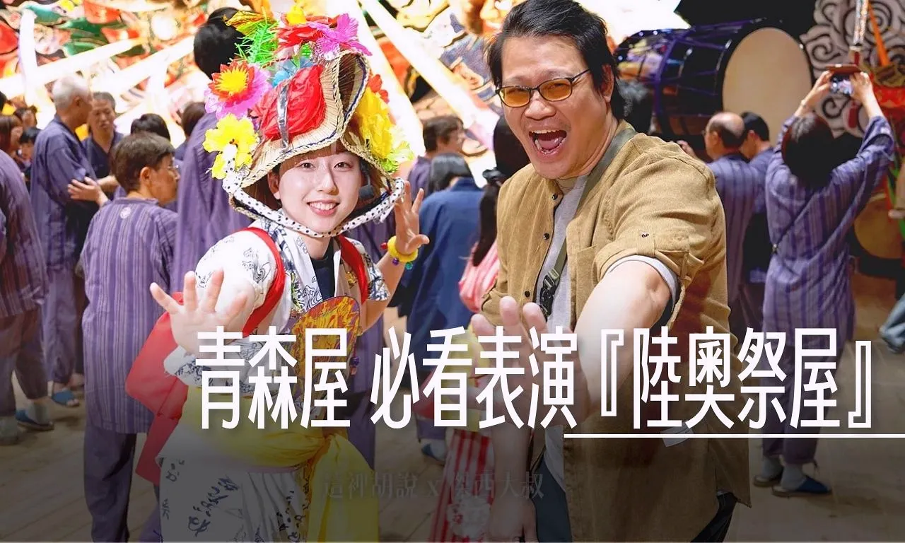 2025,三澤車站,住宿,傑西飯店開箱清單,免費接駁,古牧溫泉,日本,星星相遇,星野集團,星野集團台灣總代理,東北,東北四大祭,東北旅遊,泡湯,清酒,溫泉,睡魔祭,羅漢柏,蘋果汁,陸奧祭屋,青森,青森ひば,青森住宿,青森屋,青森屋PTT,青森檜,青森睡魔祭,青森翌檜,青森飯店,飯店,飯店活動 @傑西大叔 x 這裡胡說