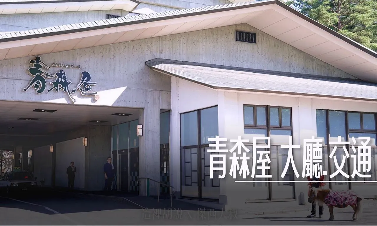 三澤車站,住宿,傑西飯店開箱清單,免費接駁,古牧溫泉,日本,星星相遇,星野集團,星野集團台灣總代理,東北,東北旅遊,泡湯,溫泉,睡魔祭,羅漢柏,陸奧祭屋,青森,青森ひば,青森住宿,青森屋,青森屋PTT,青森檜,青森翌檜,青森飯店,飯店,飯店活動 @傑西大叔 x 這裡胡說