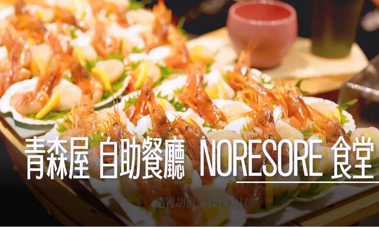 2025,三澤車站,住宿,傑西飯店開箱清單,免費接駁,古牧溫泉,干貝,日本,星星相遇,星野集團,星野集團台灣總代理,東北,東北四大祭,東北旅遊,泡湯,海鮮丼,海鮮早餐,清酒,溫泉,睡魔祭,羅漢柏,蘋果汁,陸奧祭屋,青森,青森ひば,青森住宿,青森屋,青森屋PTT,青森檜,青森睡魔祭,青森翌檜,青森飯店,飯店,飯店活動 @傑西大叔 x 這裡胡說
