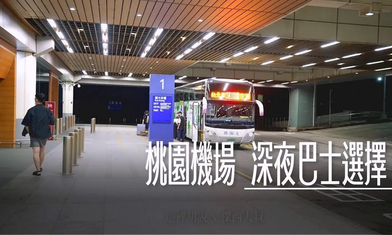 RCTP,TPE,TPE AIRPORT,桃園國際機場,桃園機場,桃機,機場相關文章,深夜巴士 @傑西大叔 x 這裡胡說