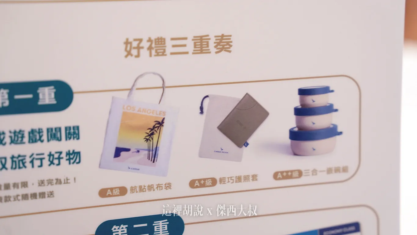 不同等級有帆布袋、護照套、還有旅行碗