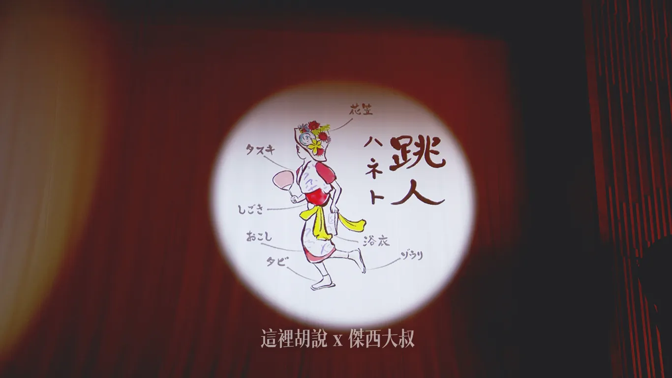 跳人身上的配件很多,但最重要的就是花笠