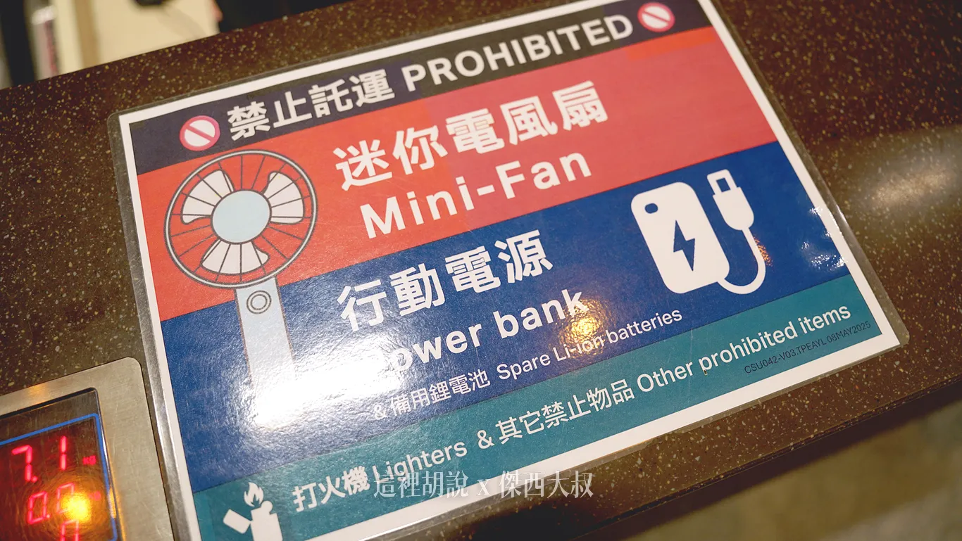 桃園機場的規定,迷你電扇以及行動都不能托運