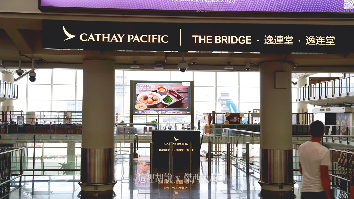 重新開幕的The Bridge貴賓室入口,在入口處就會有一位服務人員協助引導