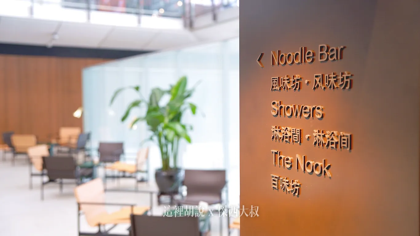 左側基本就是中式餐點的區域,淋浴間也在這一側還有只有在THE BRIDGE才有的百味坊
