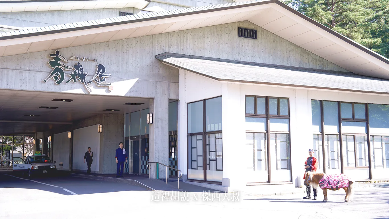 在下午的特定時段,兩匹迷你馬的名字分別叫「のれ」、「それ」合在一起就是青森方言「のれそれ」"盡情"的意思每天都會有其中一隻會出來在大廳這邊接待客人而且工作人員還跟我們開玩笑,他們每天只要上班一個小時,上班一天休息一天