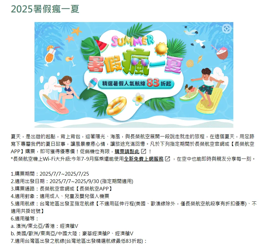 長榮航空2025暑假旅展