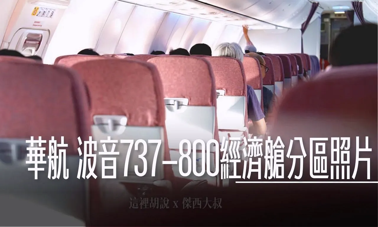 737,737-800,737-800 經濟艙,737-800座位,738,B737,CHINA AIRLINE,CHINA AIRLINES,CI,TAIWAN AIRLINE,中華航空,個人電視,分區照片,單走道客機,娛樂系統,客艙座位相關文章,小飛機,座位圖,窄體機,緊急出口,華航,華航 737-800 介紹,華航 737-800 嬰兒搖籃,華航 737-800 座位,華航 737-800 訂位,華航 737-800 評價,華航737-800,華航座位圖,華航相關文章 @傑西大叔 x 這裡胡說