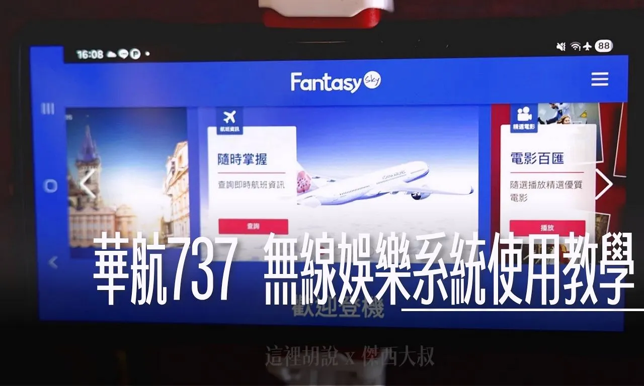 737,737-800,737-800 經濟艙,737-800座位,738,B737,CHINA AIRLINE,CHINA AIRLINES,CI,TAIWAN AIRLINE,中華航空,個人電視,分區照片,單走道客機,娛樂系統,客艙座位相關文章,小飛機,窄體機,華航,華航 737-800 介紹,華航737-800,華航相關文章 @傑西大叔 x 這裡胡說