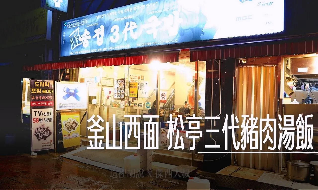 2025,24小時,24小時營業,傑西吃貨筆記,傑西懷胎六個月,西面美食,豬肉湯飯,豬肉湯飯一條街,釜山,釜山必吃,釜山美食,釜山西面美食,釜山豬肉湯飯,釜山豬肉湯飯一條街,青春街,韓國,韓國美食 @傑西大叔 x 這裡胡說
