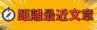 距離你所在地最近文章