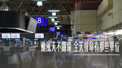你不知道的桃機：颱風天不關場 全天待命有那些單位？拆解機場營運單位 連手推車都有專責單位 - 這裡胡說 JL TALKS