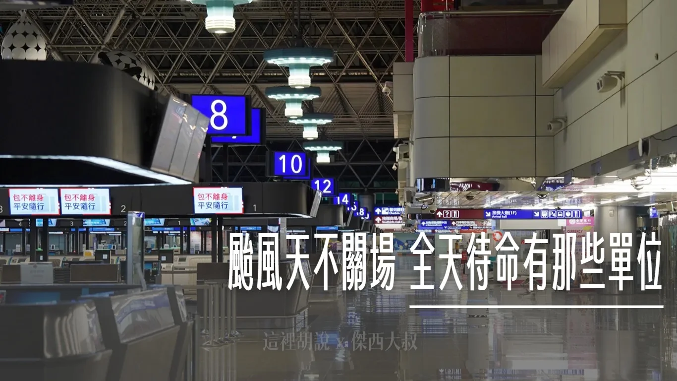 你不知道的桃機：颱風天不關場 全天待命有那些單位？拆解機場營運單位 連手推車都有專責單位